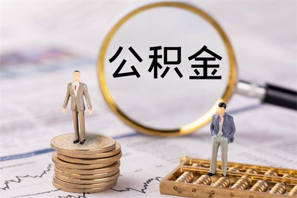 东阳辞职后公积金怎么提出来（辞职后公积金提取流程2021）