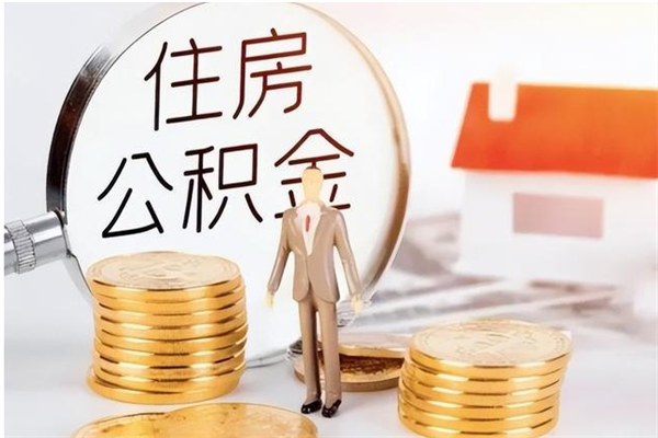 东阳离职后怎么提出公积金（离职了如何提取住房公积金里的钱）