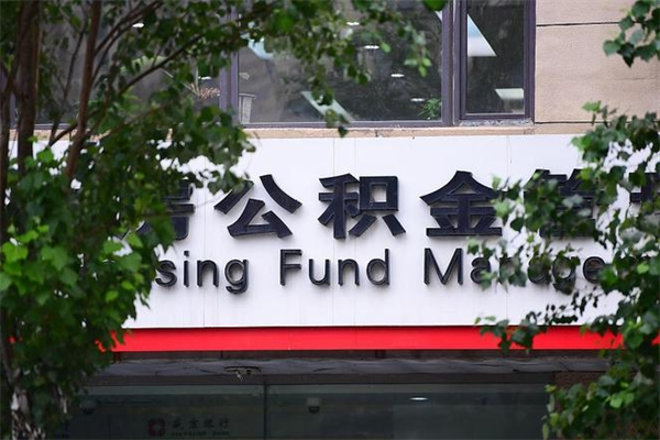 东阳公积金一年取一次（住房公积金一年取一次怎么算的）
