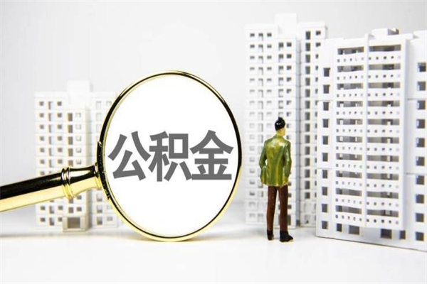 东阳封存公积金如何取（封存后的公积金怎么取）