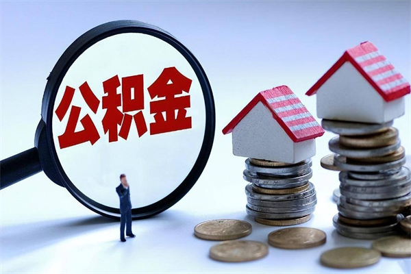 东阳取住房公积金（取住房公积金流程）