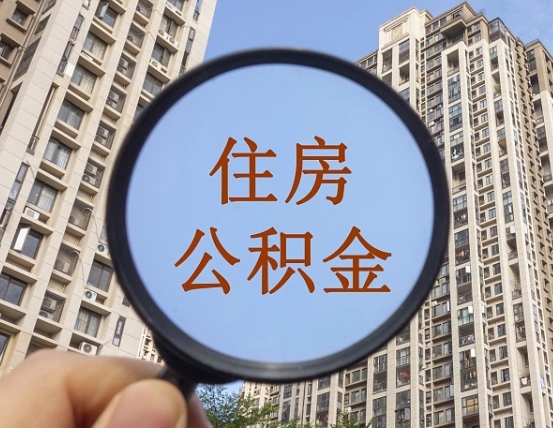 东阳外地人公积金提出（外地人员住房公积金提取需要什么材料）